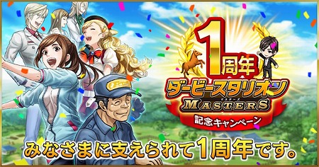 画像ギャラリー No.002のサムネイル画像 / 「ダービースタリオン マスターズ」,1周年記念イベントを開催