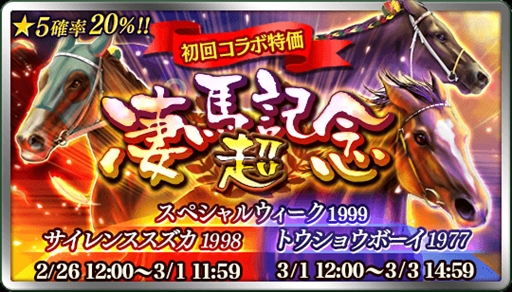 画像ギャラリー No.001のサムネイル画像 / 「ダービースタリオン マスターズ」,“超凄馬記念”を開催。★5出現確率が20%に