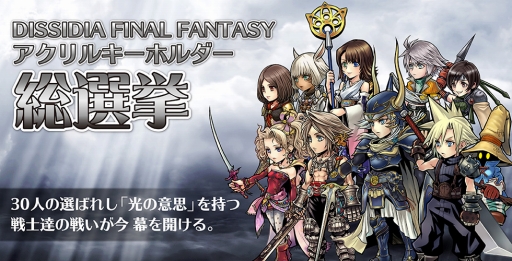 画像ギャラリー No.033のサムネイル画像 / 「DFF オペラオムニア」ゲームと連動した企画「アクリルキーホルダー総選挙」を実施