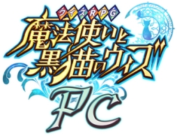 画像ギャラリー No.001のサムネイル画像 / ブラウザゲーム「クイズRPG 魔法使いと黒猫のウィズ PC」の配信が本日開始。リリース記念に5つのキャンペーンがスタート