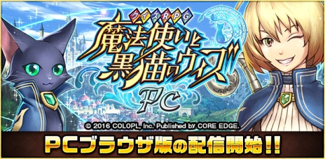 画像ギャラリー No.002のサムネイル画像 / ブラウザゲーム「クイズRPG 魔法使いと黒猫のウィズ PC」の配信が本日開始。リリース記念に5つのキャンペーンがスタート
