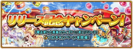 画像ギャラリー No.003のサムネイル画像 / ブラウザゲーム「クイズRPG 魔法使いと黒猫のウィズ PC」の配信が本日開始。リリース記念に5つのキャンペーンがスタート