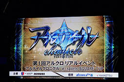 画像ギャラリー No.001のサムネイル画像 / スマホアプリ「アルテイルクロニクル」の第1回オフラインイベントの模様をレポート。総勢80名が優勝賞金100万円をかけて激闘を繰り広げた