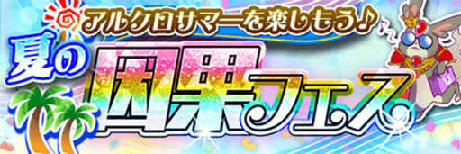 画像ギャラリー No.003のサムネイル画像 / 「アルテイルクロニクル」TVCMを放映開始。因果フェスも実施中