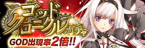 画像ギャラリー No.001のサムネイル画像 / 「アルテイルクロニクル」,期間限定で“ゴッドクロニクルガチャ”を開催
