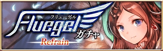 画像ギャラリー No.001のサムネイル画像 / 「アルテイルクロニクル」,GODキャラクターが2体登場する「FluegelガチャRefrain」を実施