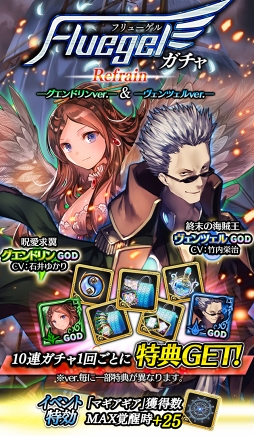画像ギャラリー No.002のサムネイル画像 / 「アルテイルクロニクル」,GODキャラクターが2体登場する「FluegelガチャRefrain」を実施