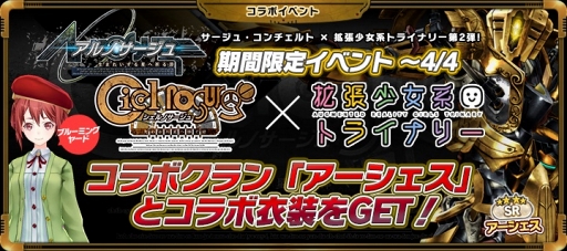 画像ギャラリー No.004のサムネイル画像 / 「拡張少女系トライナリー」,「サージュ・コンチェルト」との期間限定コラボを実施