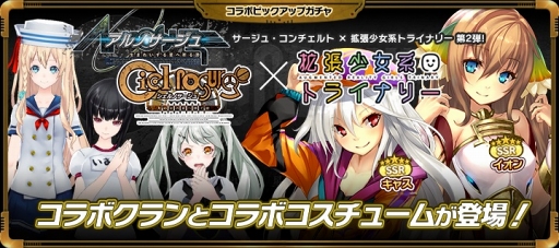 画像ギャラリー No.005のサムネイル画像 / 「拡張少女系トライナリー」,「サージュ・コンチェルト」との期間限定コラボを実施