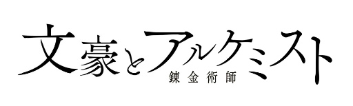 画像ギャラリー No.001のサムネイル画像 / 「文豪とアルケミスト」にてイベント“有島武郎に関する研究”が開始