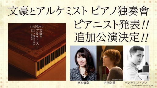 画像ギャラリー No.001のサムネイル画像 / 「文豪とアルケミスト ピアノ独奏會」のピアニストが発表に。追加公演の詳細も