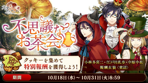 画像ギャラリー No.002のサムネイル画像 / 「文豪とアルケミスト」,童話風衣装を獲得できる大型イベントを実施