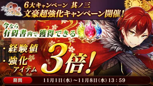 画像ギャラリー No.004のサムネイル画像 / 「文豪とアルケミスト」の1周年を記念したキャンペーンが11月1日から開始