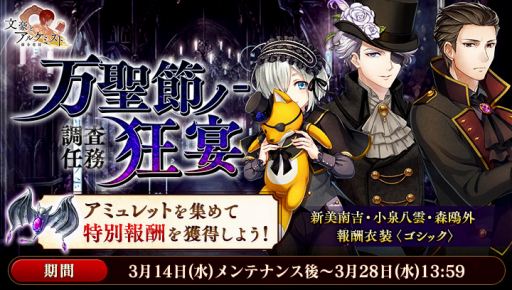 画像ギャラリー No.002のサムネイル画像 / 「文豪とアルケミスト」,ゴシック衣装を獲得できるイベント「調査任務-万聖節ノ狂宴-」がスタート