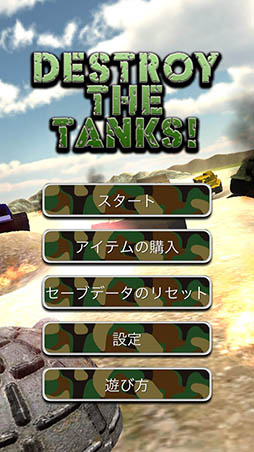 画像ギャラリー No.002のサムネイル画像 / 砲台を強化して敵戦車を迎撃。「Destroy The Tanks!」を紹介する「(ほぼ)日刊スマホゲーム通信」第1228回
