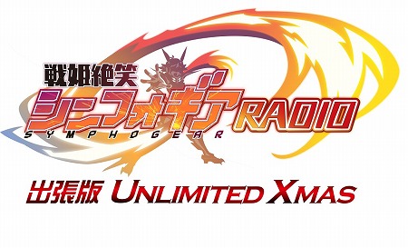 画像ギャラリー No.002のサムネイル画像 / 「戦姫絶唱シンフォギアXD」,クリスマス特別キャンペーンが12月12日開催