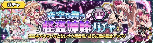 画像ギャラリー No.005のサムネイル画像 / 「戦姫絶唱シンフォギアXD」,イベント「夜空を舞う怪盗姉妹」がスタート