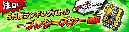 画像ギャラリー No.002のサムネイル画像 / 「フレイム×ブレイズ」,5月度ランキングイベント&GWキャンペーンを実施