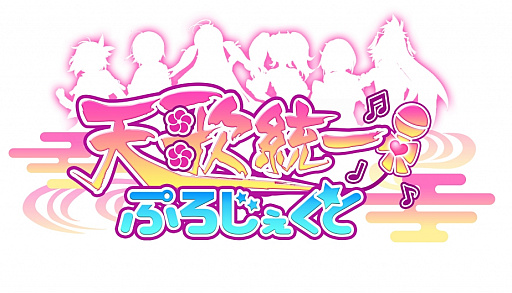画像ギャラリー No.002のサムネイル画像 / アイドル育成ゲーム「天歌統一ぷろじぇくと」のサービスが本日開始。SSRカードをもらえるキャンペーンが開催に