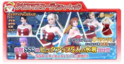 画像ギャラリー No.003のサムネイル画像 / 「DEAD OR ALIVE Xtreme Venus Vacation」,「クリスマスコーデガチャ」第2弾がスタート