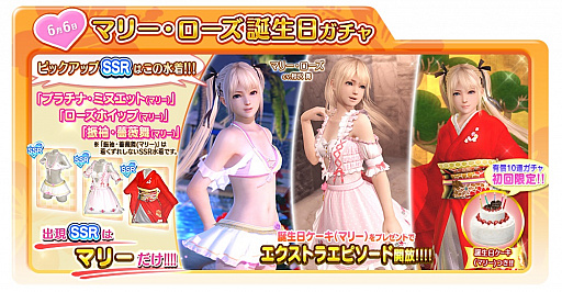画像ギャラリー No.006のサムネイル画像 / 「DEAD OR ALIVE Xtreme Venus Vacation」,1日限定イベント「マリー誕生日ガチャ」が6月6日に開催