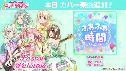 画像ギャラリー No.002のサムネイル画像 / 「バンドリ!ガルパ」,パスパレのカバー楽曲“ふわふわ時間”が追加