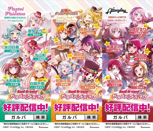 画像ギャラリー No.003のサムネイル画像 / 「バンドリ!ガルパ」,ラッピング車両や駅広告を首都圏に展開