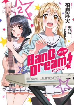 画像ギャラリー No.001のサムネイル画像 / 漫画版「バンドリ!」の単行本2巻が本日発売。ゲーマーズ限定版も