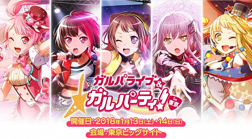 画像ギャラリー No.001のサムネイル画像 / 「ガルパ」のリアルイベント「ガルパーティ!in東京」の当日一般入場券の販売が決定