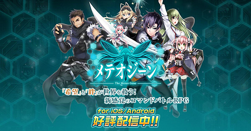 画像ギャラリー No.001のサムネイル画像 / サクセスの新作スマホ向けRPG「メテオジーン」iOS/Android版が配信スタート。★5キャラの“弥生”などを全員にプレゼント