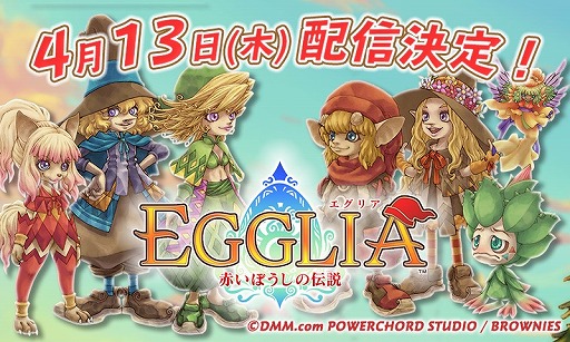 画像ギャラリー No.001のサムネイル画像 / 「EGGLIA 〜赤いぼうしの伝説〜」の配信日が4月13日に決定。ブラウニーズがDMMとタッグを組んで贈るスマホ向け新作RPG