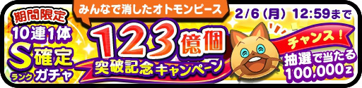 画像ギャラリー No.002のサムネイル画像 / 「オトモンドロップ」,10万ゼニーのプレゼントや,Sランク1体確定10連ガチャも。みんなで消したオトモンピース123億個突破記念企画が開催中