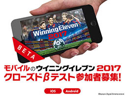 画像ギャラリー No.002のサムネイル画像 / スマホ版「ウイニングイレブン 2017」でクローズドβテストの参加者を募集中。応募締切は9月30日