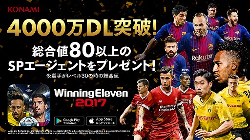 画像ギャラリー No.001のサムネイル画像 / スマホ版「ウイニングイレブン 2017」のDL数が世界累計4000万突破