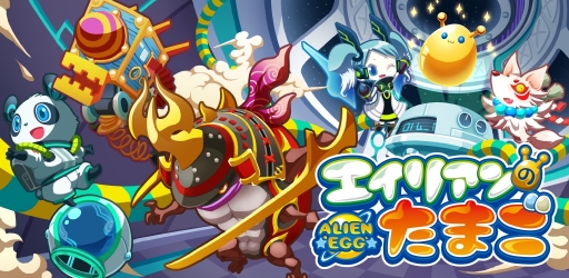 画像ギャラリー No.001のサムネイル画像 / スマホアプリ「エイリアンのたまご」の配信日が11月22日に決定