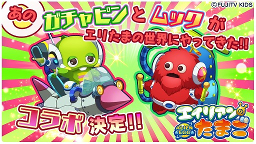 画像ギャラリー No.001のサムネイル画像 / 「エイリアンのたまご」,ガチャピンとムックが登場。50万DL突破キャンペーンも
