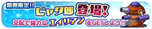 画像ギャラリー No.006のサムネイル画像 / 「エイリアンのたまご」にナゾ属性のピックアップガチャが期間限定で登場
