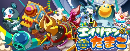 画像ギャラリー No.001のサムネイル画像 / アンビション,「エイリアンのたまご」の海外配信についてパオン・ディーピーと業務提携契約を締結