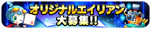 画像ギャラリー No.003のサムネイル画像 / 「エイリアンのたまご」,150万DL突破記念キャンペーンと「第2回オリジナルエイリアン」採用作品を発表