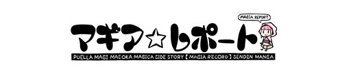 画像ギャラリー No.001のサムネイル画像 / 「マギアレコード」公式Web漫画「マギア☆レポート」の第37話が公開