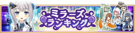 画像ギャラリー No.001のサムネイル画像 / 「マギアレコード」,ランキングイベント「ミラーズランキング」が1月29日に開催