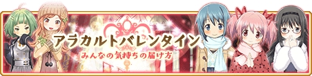画像ギャラリー No.001のサムネイル画像 / 「マギアレコード」,2月5日にイベント“アラカルトバレンタイン”を開始