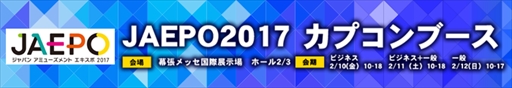 画像ギャラリー No.003のサムネイル画像 / 「JAEPO2017」にて実施されるカプコンブースイベントのゲストが公開。出展タイトルの追加も
