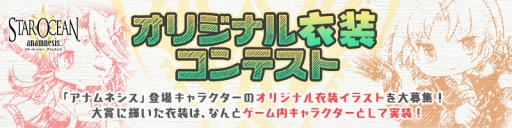 画像ギャラリー No.005のサムネイル画像 / 「スターオーシャン:アナムネシス」,1周年を記念した11大キャンペーンを実施