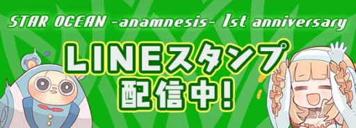 画像ギャラリー No.008のサムネイル画像 / 「スターオーシャン:アナムネシス」,1周年を記念した11大キャンペーンを実施