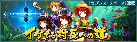 画像ギャラリー No.045のサムネイル画像 / 「セブンス・リバース」連載第16回:神を打ち砕け,次に訪れる脅威に備えよ! 真の強さを求めるプレイヤーに贈る強化指南と村長仕事の目標