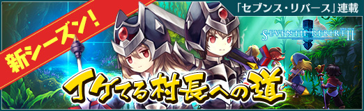 画像ギャラリー No.063のサムネイル画像 / 今日から始めるエンジョイ村長ライフ! 「セブンス・リバース」攻略日記第1回:序盤でおさえておきたい村の復興&冒険の基礎