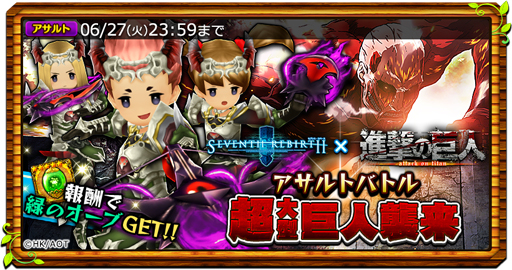 画像ギャラリー No.005のサムネイル画像 / 今こそスタミナを捧げよ――「セブンス・リバース」攻略日記第6回:「進撃の巨人」コラボでおさえておくべきポイント