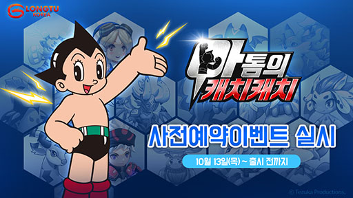 画像ギャラリー No.001のサムネイル画像 / アトムら手塚プロのキャラクター達が参戦。スマホアプリ「CatchCatch of Atom」が2016年10月末に韓国で配信&事前予約を受付中