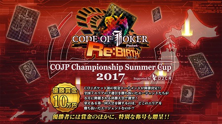 No.001Υͥ / CODE OF JOKER Pocketפǽξ޶COJP Championship Summer Cup 2017Supported by D2C Rפŷꡣꥨȥ꡼դ